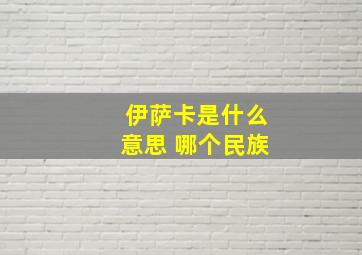 伊萨卡是什么意思 哪个民族